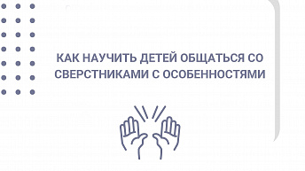 Как научить детей общаться со сверстниками с особенностями. Карточки для печати